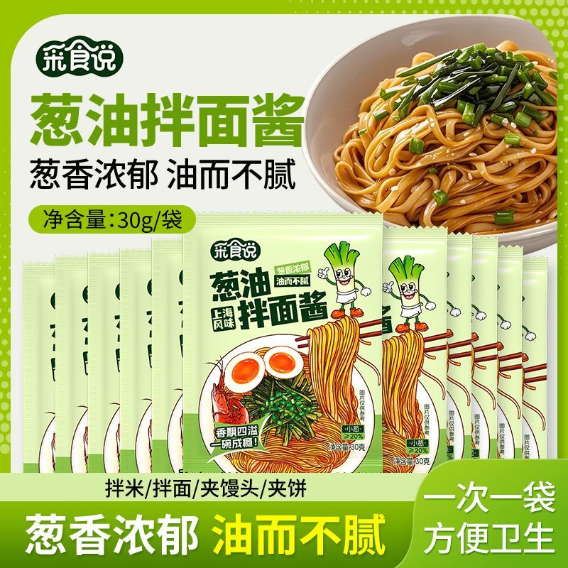!新疆包邮西藏采食说葱油拌面酱30g上海风味葱油拌面酱调料下饭酱