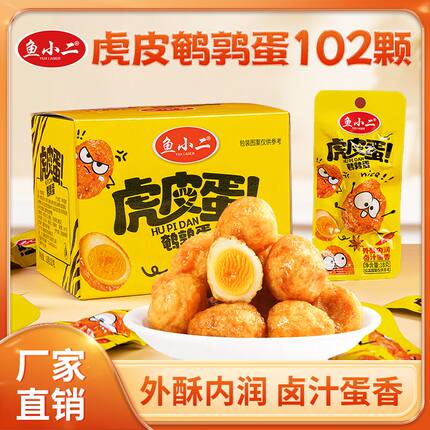 102粒!免费试吃6粒!鱼小二虎皮鹌鹑蛋卤蛋独立包装晚上充饥零食