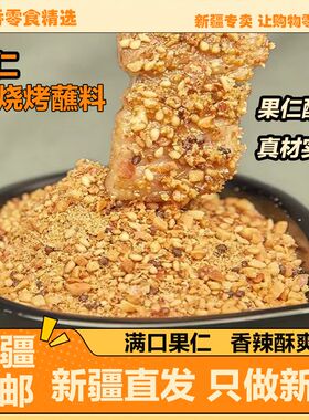[新疆包邮]烧烤调料果仁蘸料东北烤肉撒料孜然粉辣椒粉全套羊肉串