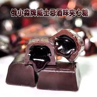 进口俄罗斯酒心巧克力糖果俄小淼白兰地酒味休闲零食喜糖年货