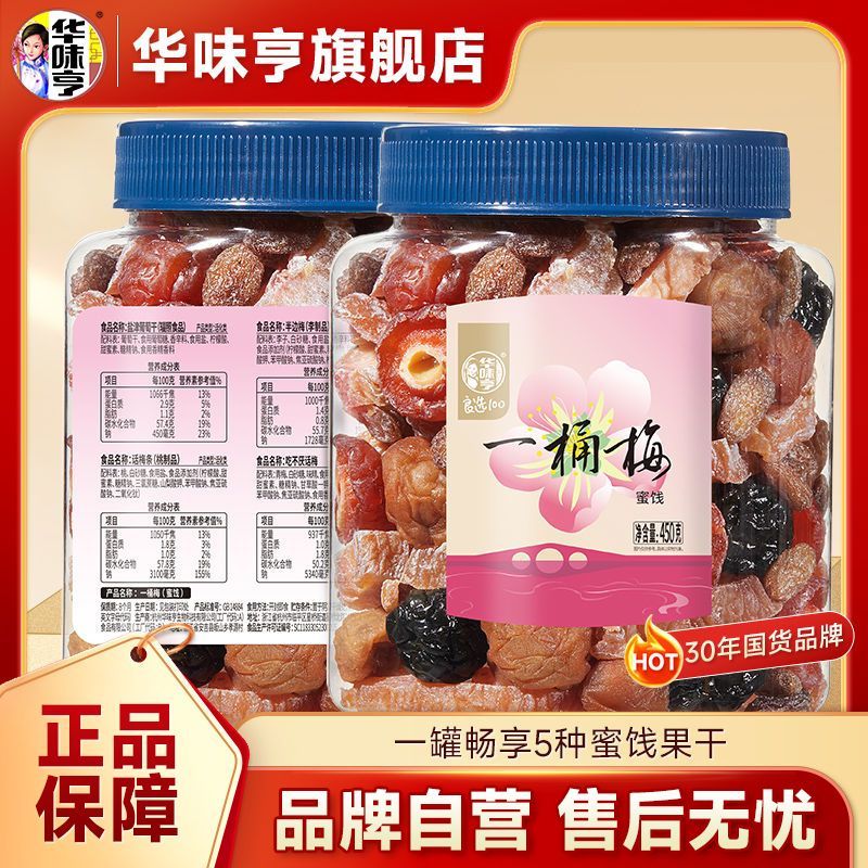 !新疆包邮西藏华味亨一桶梅450g罐装混合蜜饯果干话梅梅子葡萄果
