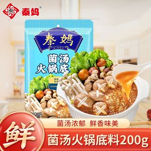 !新疆包邮西藏秦妈菌汤火锅底料清汤火锅料菌香火锅汤料不辣家用
