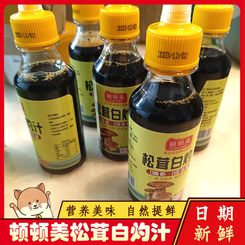 !新疆包邮西藏顿顿美松茸白灼汁家用松耸耳汁清蒸海鲜白菜灼蘸酱