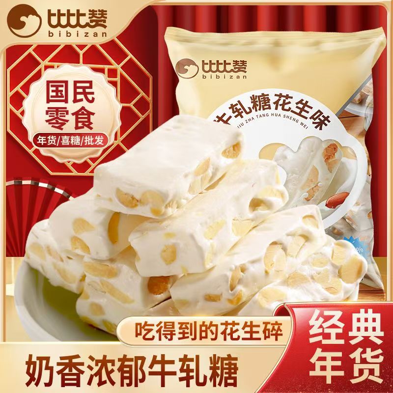 比比赞花生牛轧糖果495g婚庆结婚喜糖批发价经典咸味牛扎糖零食