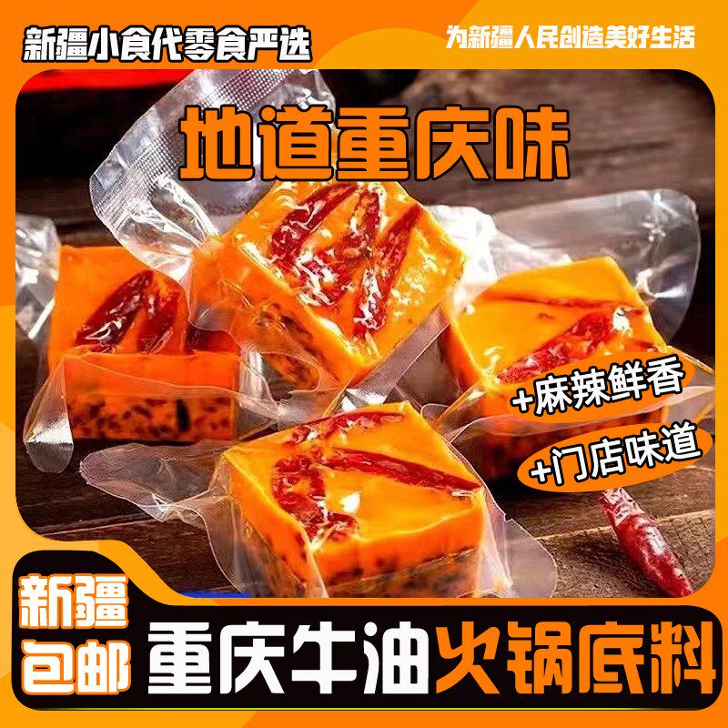 [新疆包邮]重庆牛油老火锅底料四川超麻辣烫冒菜串串小包装调味料