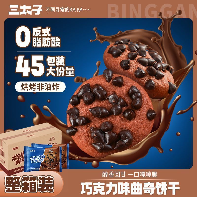 !新疆包邮西藏三太子巧克力味曲奇饼干45包独立包装追剧小零食整