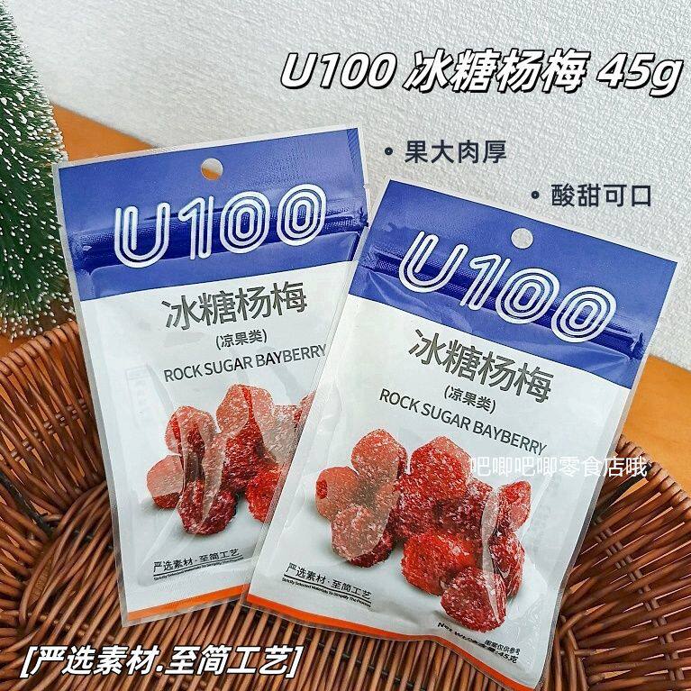 !新疆包邮西藏U100冰糖杨梅45g果干果脯蜜饯即食酸甜水果办公室宿