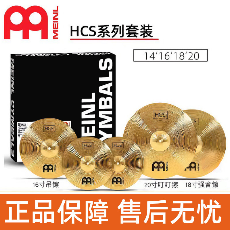 Meinl麦尔HCS镲片套装踩镲吊镲强音镲叮叮镲