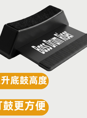 架子鼓底鼓增高器 Kick Drum Riser 防滑可调节鼓配件