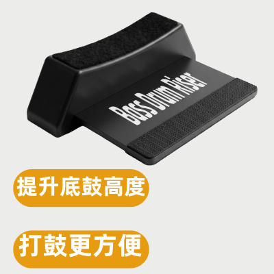 架子鼓底鼓增高器防滑可调