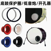 架子鼓低音炮底鼓扩音器开孔抵频增强器消除泛音底鼓开孔器保护圈