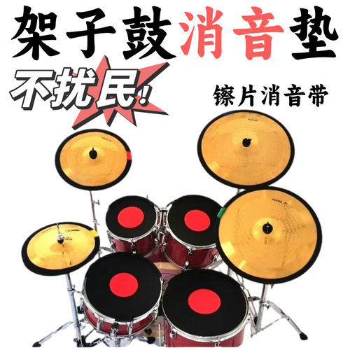 硅胶架子鼓消音垫五鼓三镲片四镲静音鼓垫隔音垫减震镲片止音带