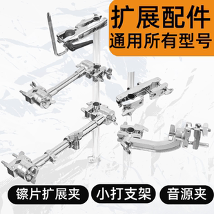 架子鼓扩展镲片夹镲片扩展支架夹具牛铃梆子木鱼夹音源固定夹具