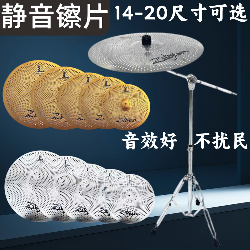 架子鼓静音镲片消音镲片镲片套装镲片支架叮叮镲强音镲吊镲踩镲,乐器/吉他/钢琴/配件,镲片,淘宝优惠券,粉丝福利购,淘宝优惠卷