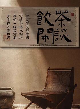 客餐厅禅意横版新中式大气书法字画装饰画高级感茶室书房背景挂画