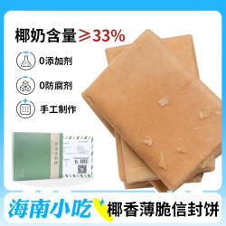 会文信封饼海南特产三亚旅游伴手礼盒装休闲零食小吃椰香薄脆饼干