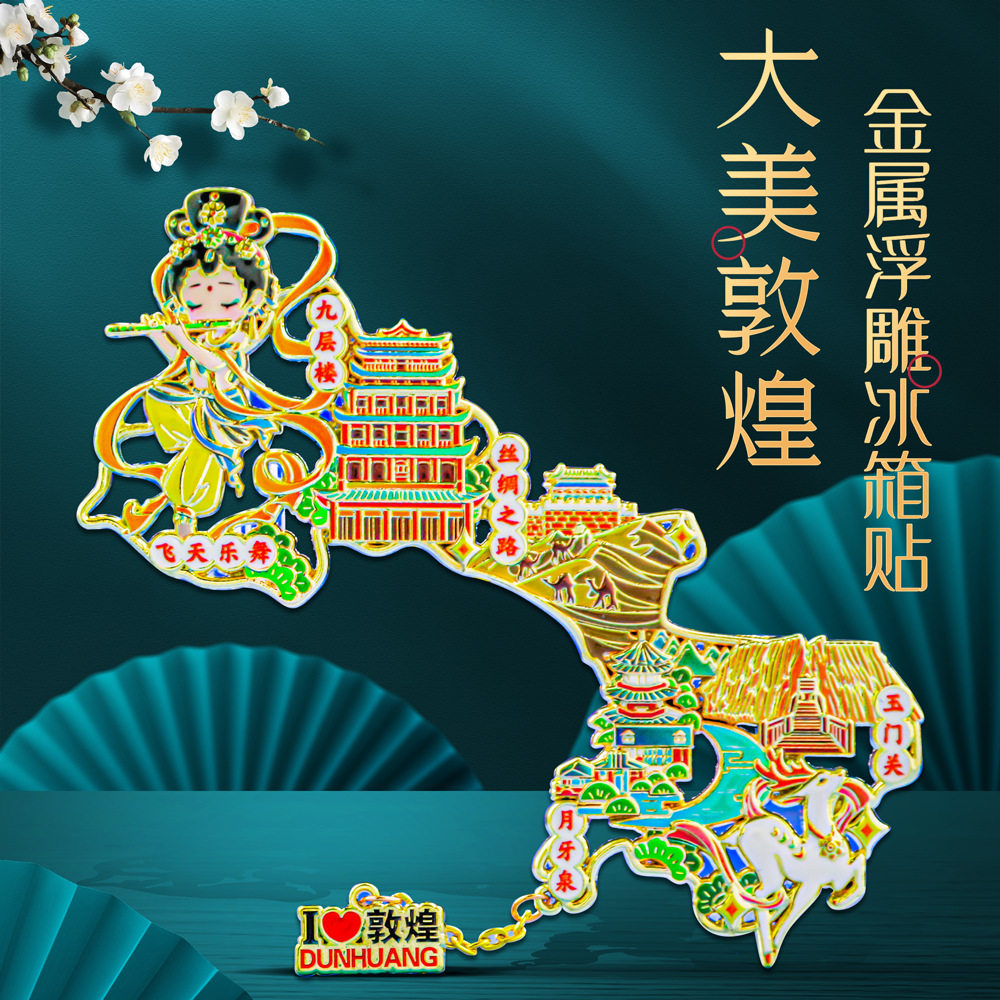 莫高窟月牙泉博物馆敦煌冰箱贴
