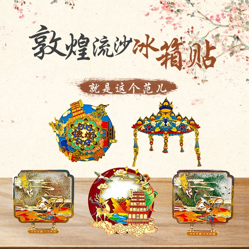 敦煌华盖冰箱贴旋转流沙磁贴礼物