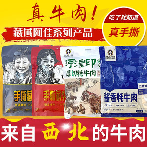 青海藏域阿佳藏牦牛肉干手撕厚切