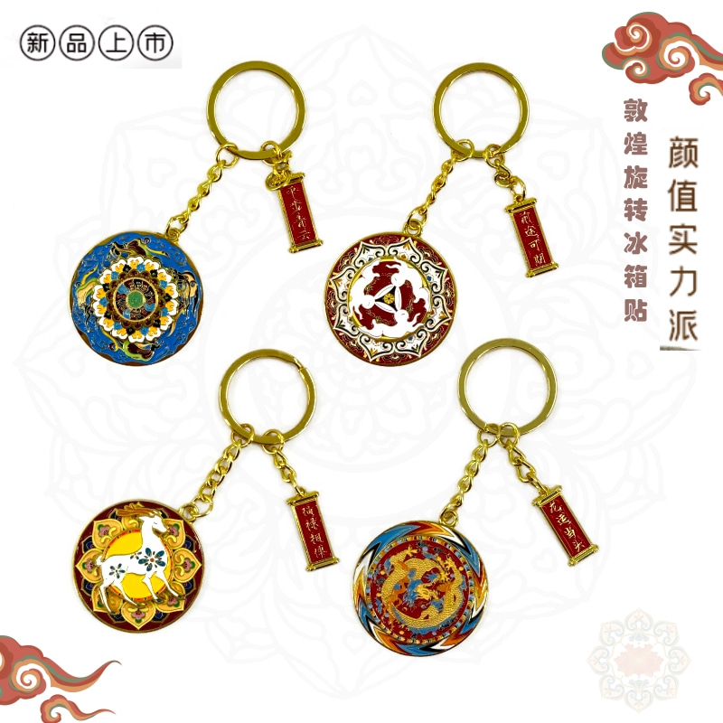 敦煌文创旋转钥匙扣莫高窟挂件