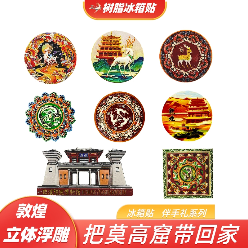 敦煌伴手礼立体树脂冰箱贴礼盒装
