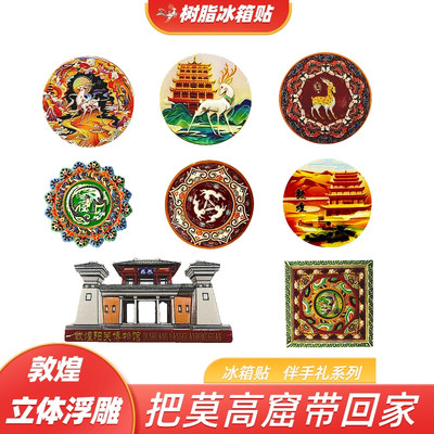 敦煌伴手礼立体树脂冰箱贴礼盒装