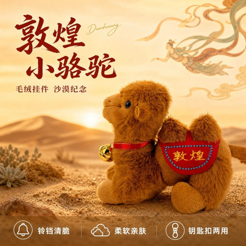 敦煌毛绒小骆驼挂件钥匙扣儿童礼