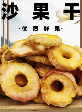 甘肃敦煌特产酸甜沙果干小吃零食