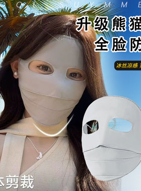 全脸防晒面罩一体防紫外线冰丝口罩透气防尘熊猫眼面罩小冰皮口罩
