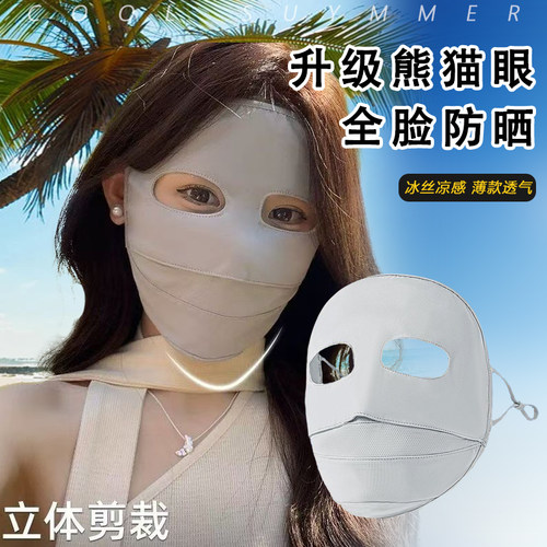 全脸防晒面罩一体防紫外线冰丝口罩透气防尘熊猫眼面罩小冰皮口罩