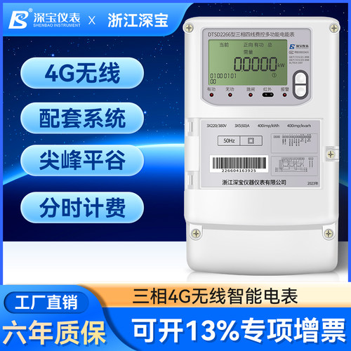 4G无线三相四线多功能电表
