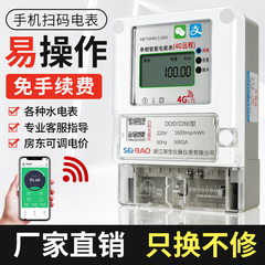 扫码预付费电表出租房远程抄表手机充值蓝牙插卡4g远程智能电表