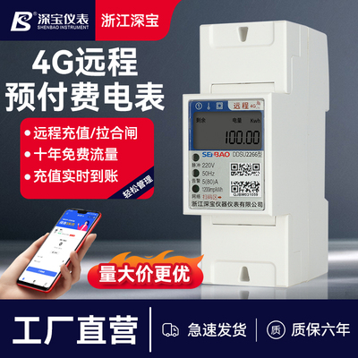 智能电表4G远程抄表出租房专用导轨式单相蓝牙扫码预付费电能表