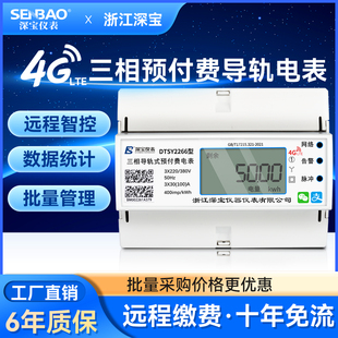 深宝三相四线4G导轨式电表远程抄表多功能预付费工业电子式电能表
