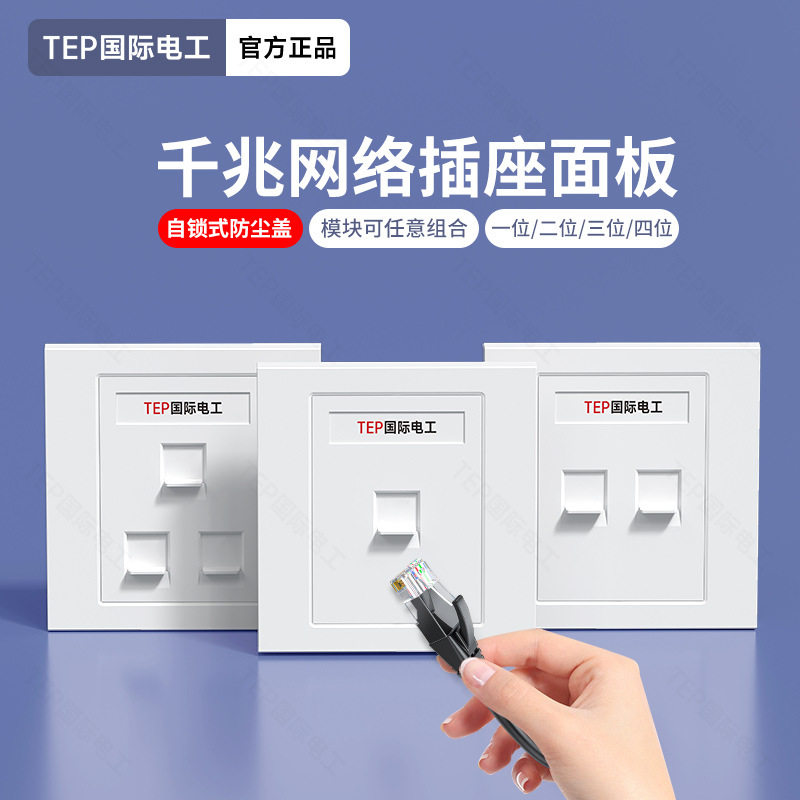 德国精工TEP家用86型电脑插座超六类七类网络面板多模块组合暗装