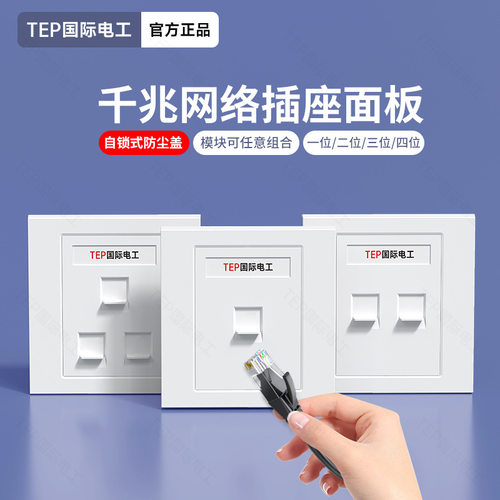 德国精工TEP家用86型电脑插座超六类七类网络面板多模块组合暗装