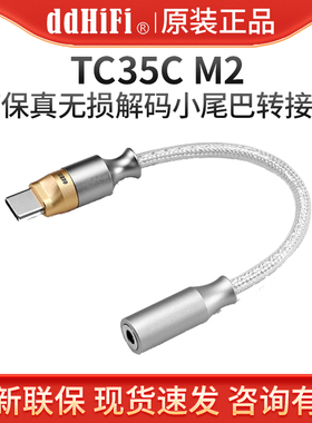 ddHiFi TC35CM2无损耳放解码转接线TypeC转3.5手机小尾巴USBC线控