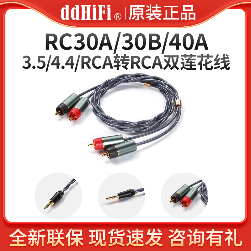 ddHiFi RC30A/40A/RC30B 3.5/4.4平衡转RCA双莲花屏蔽信号音频线