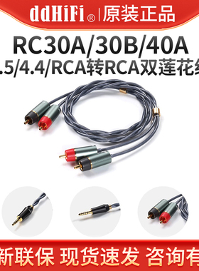 ddHiFi RC30A/40A/RC30B 3.5/4.4平衡转RCA双莲花屏蔽信号音频线