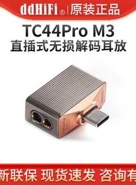 ddHiFi TC44Pro M3 直插式解码耳放TypeC转4.4/3.5耳机手机小尾巴