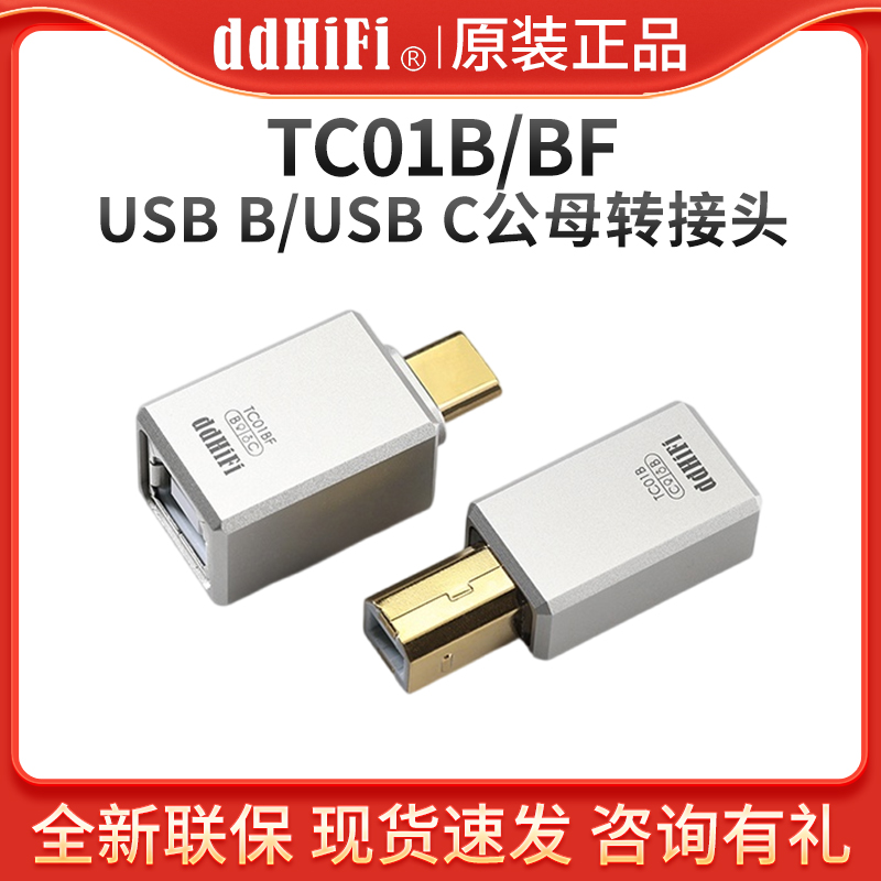 ddHiFi TC01BF手机电脑耳放解码器USB-B方口与USB-C转换OTG插头