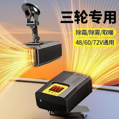 电三轮取暖神器车载暖风机车内加热电暖风48v60v72伏专用电暖气