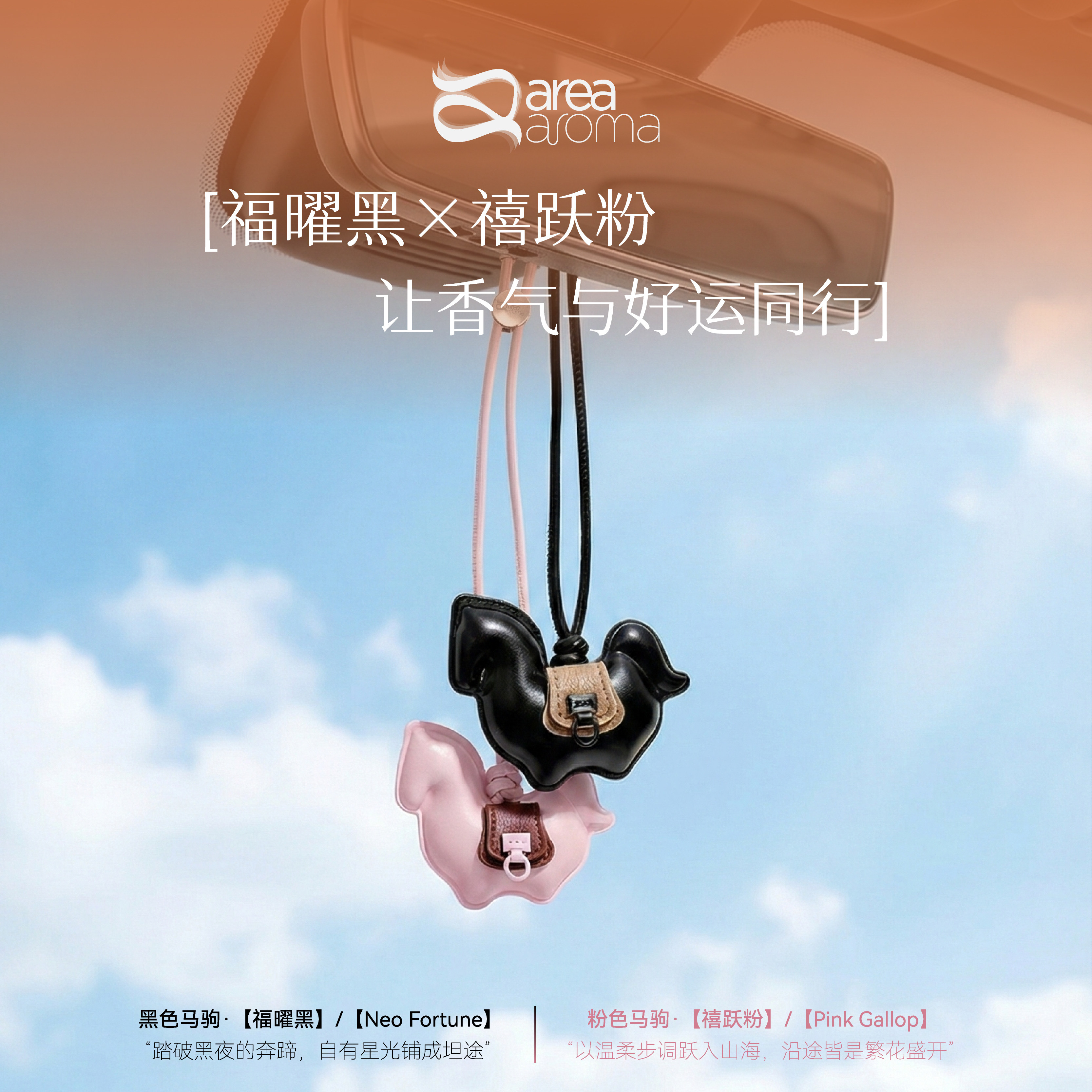 艾瑞尔香氛小马香挂车载包包萌趣可爱装饰品创意礼品