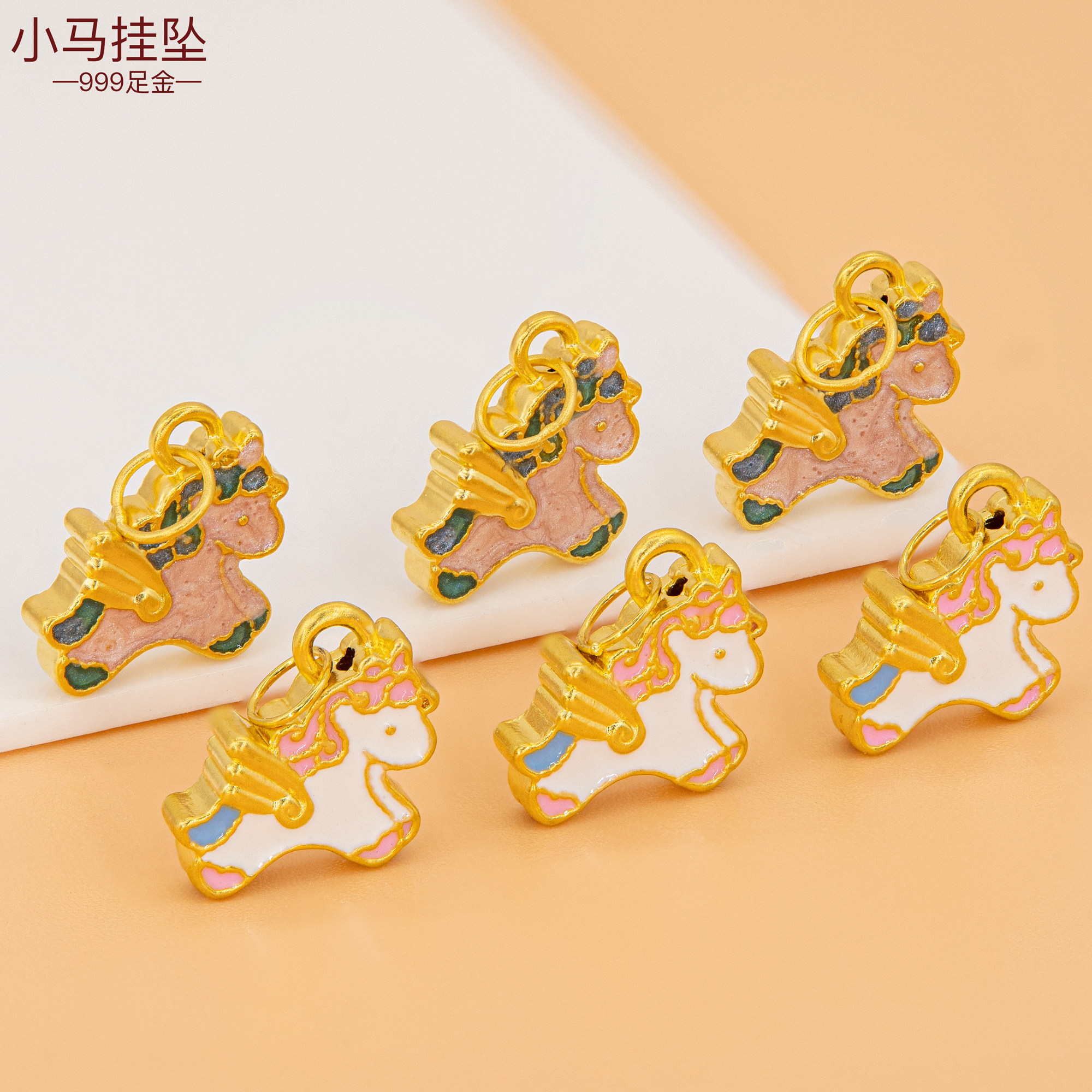 足金999小马挂坠 黄金小配件手链珐琅吊坠烤漆纯金手绳生肖马挂件图片