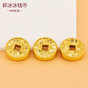 足金999手链钱币 黄金小配件手串碎冰冰配饰铜钱3D硬金diy手绳女