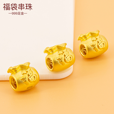 足金999手链福袋串珠 3D硬金配饰DIY福字钱袋子黄金小配件手绳珠