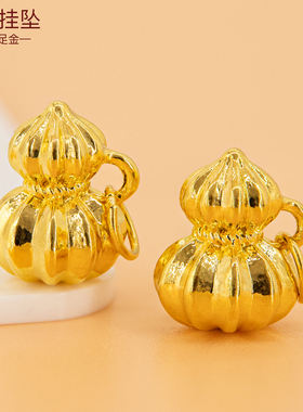 足金999葫芦吊坠手链挂坠黄金小配件diy挂饰3D硬金手串小葫芦配饰