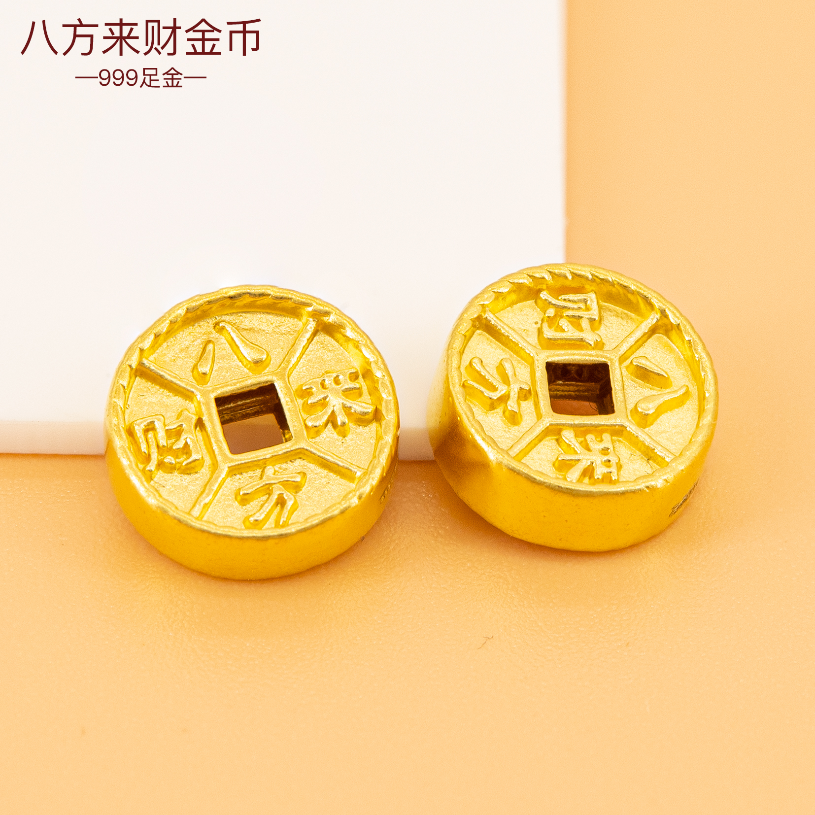 足金999八方来财金币黄金钱币 手链配饰3D硬金手绳串珠纯金路路通