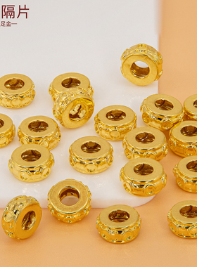 足金999隔珠 手绳定位珠路路通光面纯金隔片5D硬金手链黄金小配件