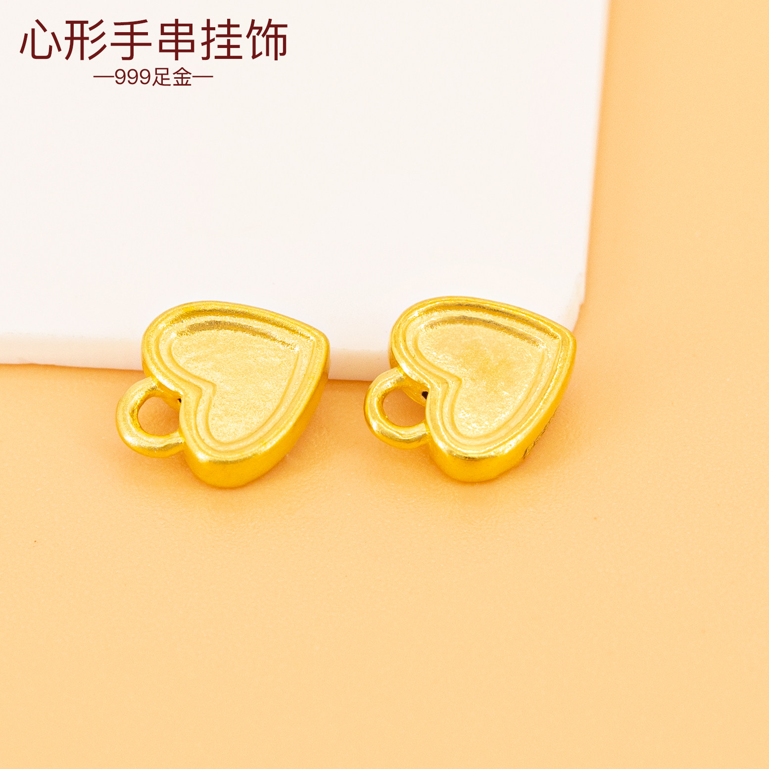 足金999心形手串挂饰3D硬金爱心手链小吊坠diy编绳配饰黄金挂坠子